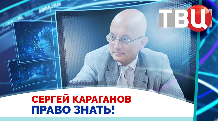 Сергей Караганов. Европа ведет себя сейчас, как в самые худшие времена / Право знать! 24.05.25