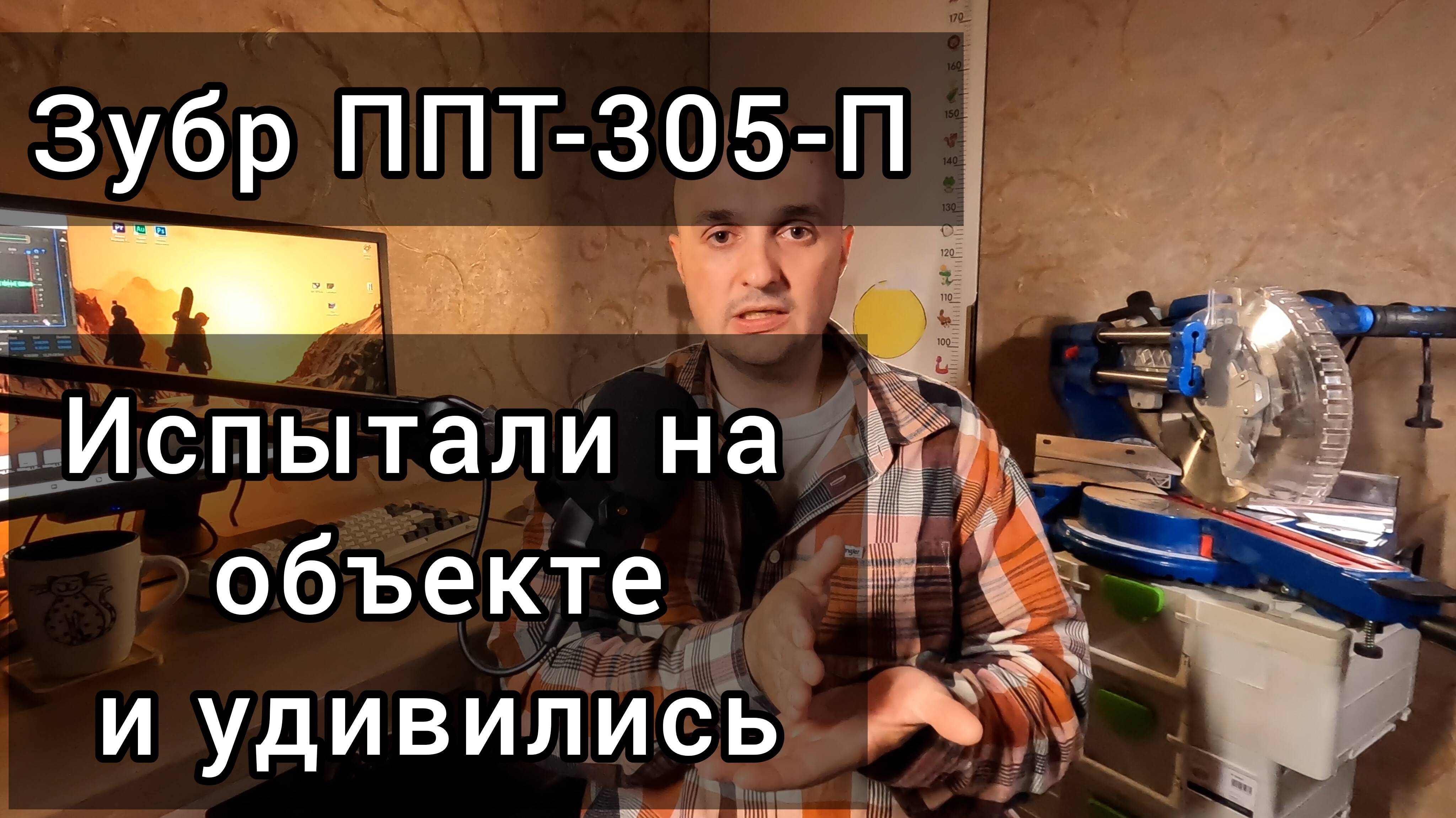 Торцовка "Зубр ППТ-305-П", испытали на обьекте. 1-Й заказ.