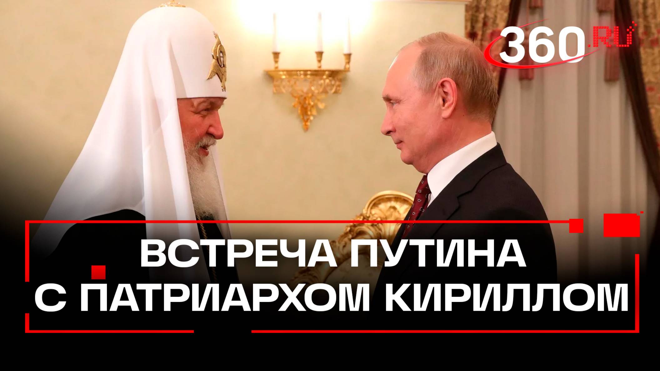 Путин поздравил патриарха Кирилла с Днем тезоименитства