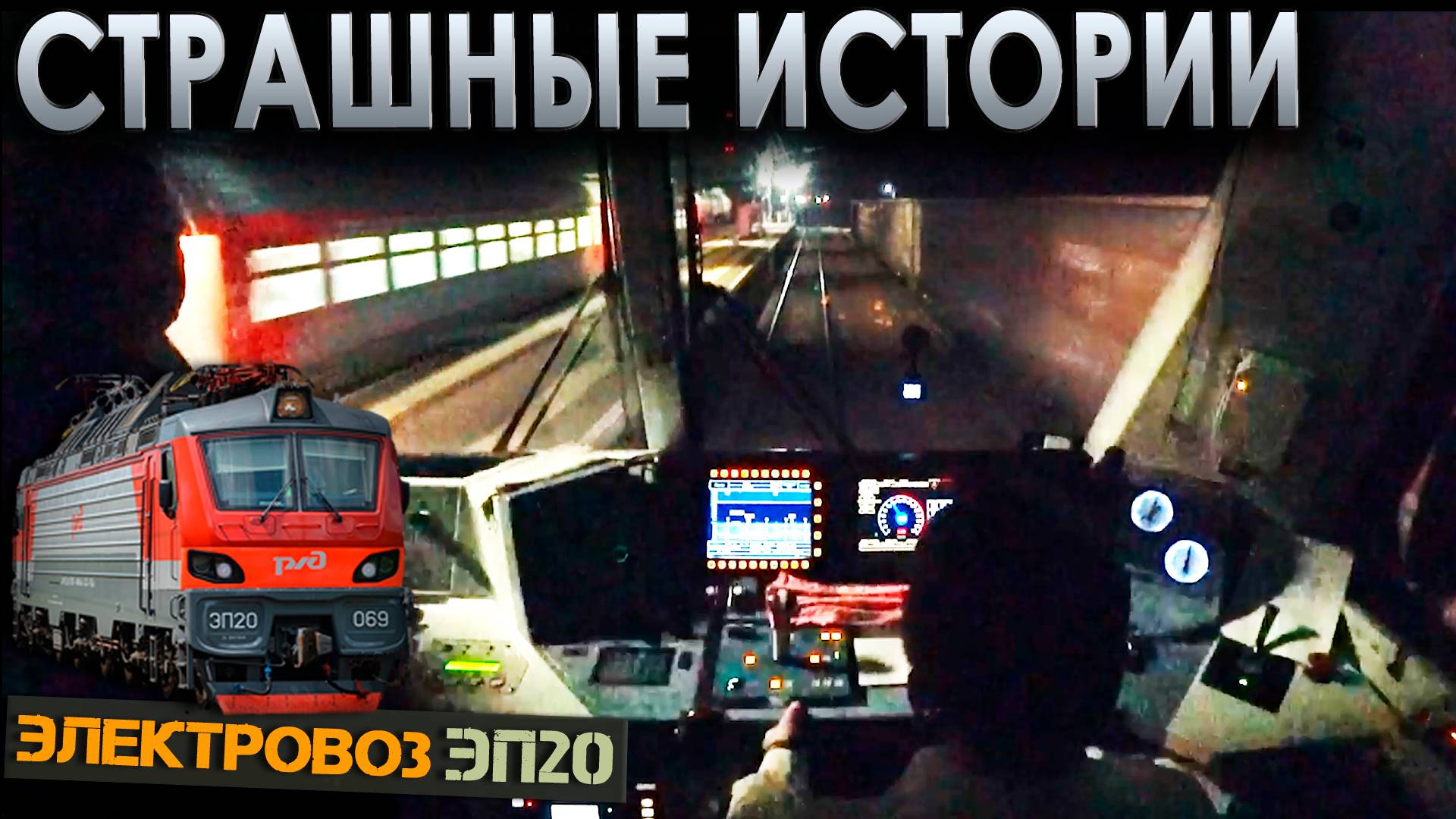 Страшные истории 👻 На электровозе ЭП20