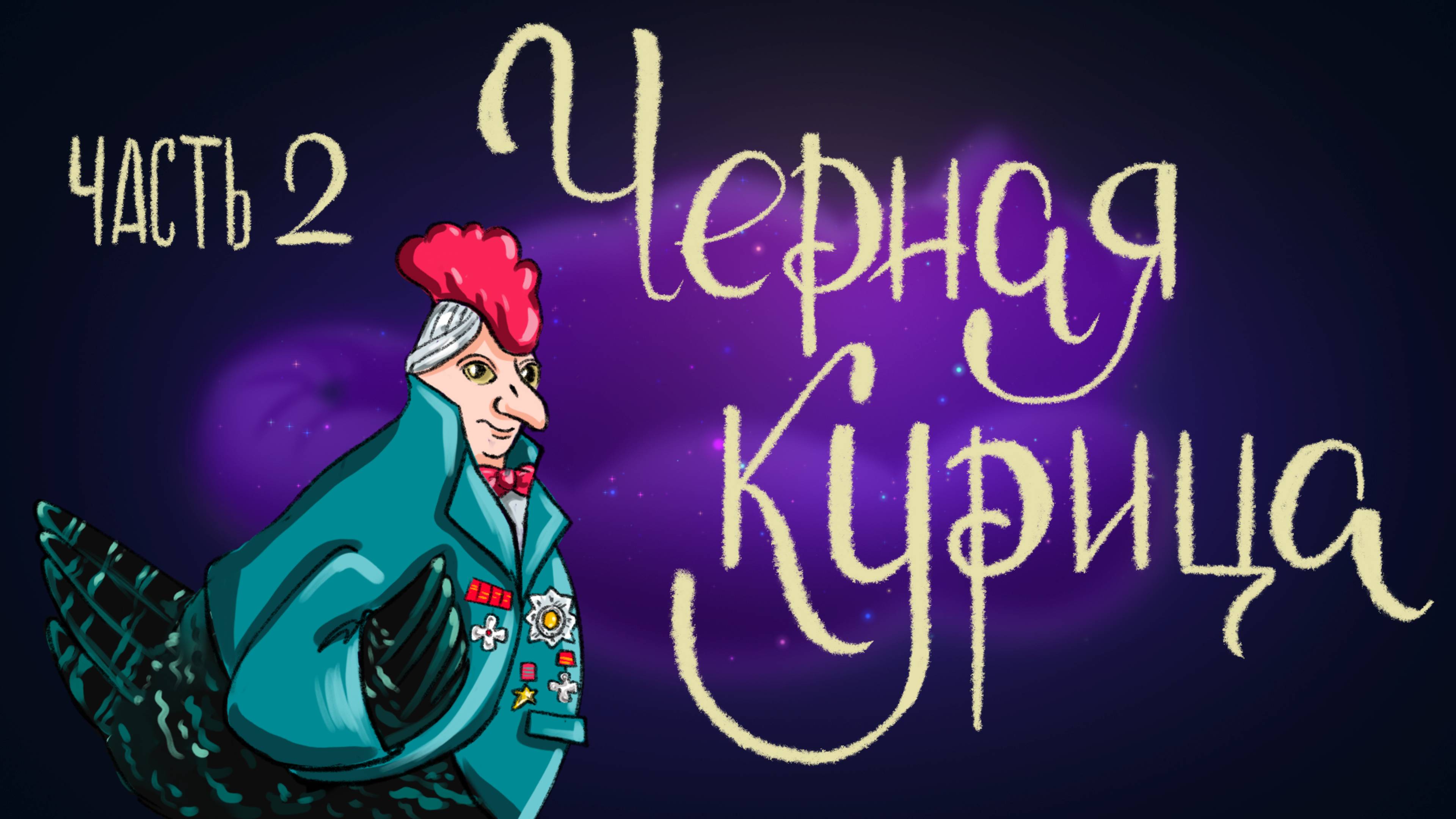 Антоний Погорельский «Чёрная курица или подземные жители». Часть 2 | Дремота | Аудиосказки