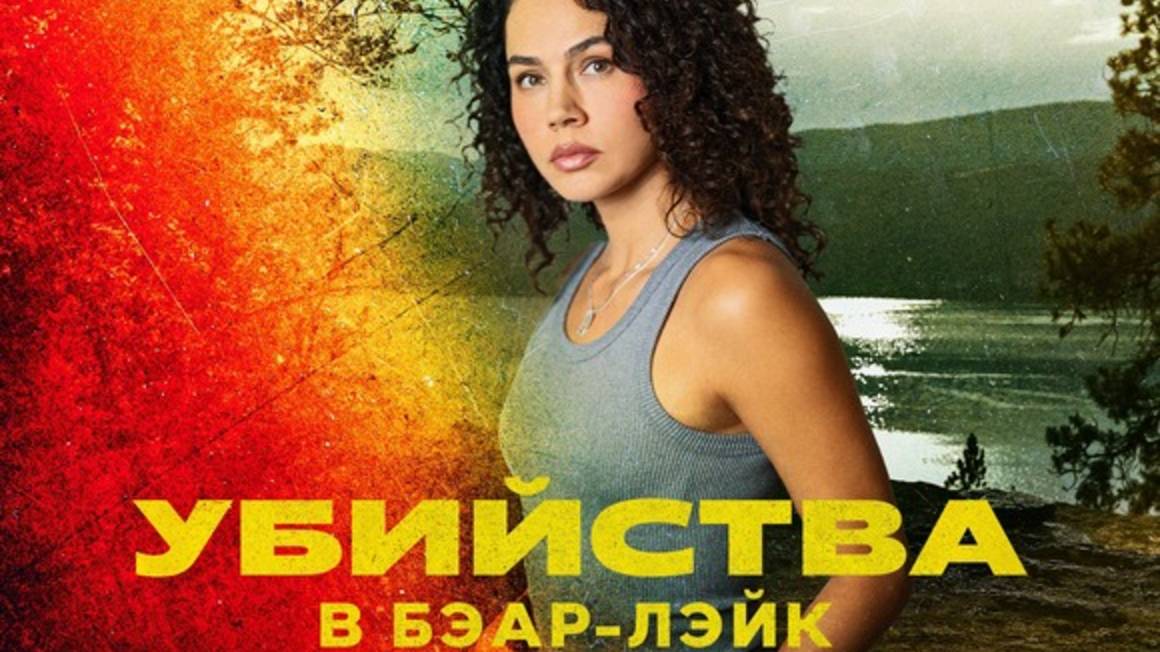 Убийства в Бэар-Лэйк (2025) / The Bear Lake Murders