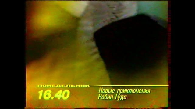 ОРТ-1998. Программа передач на 26 января