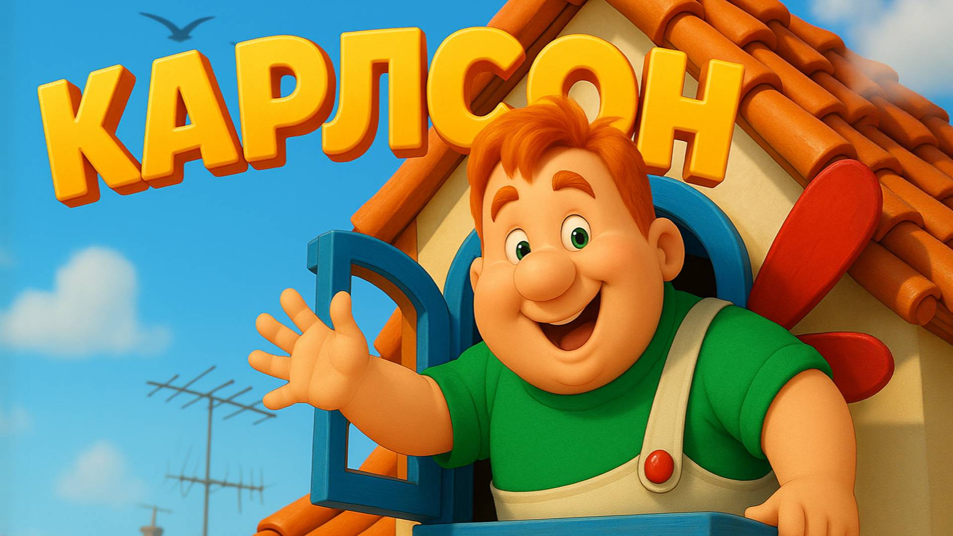 Малыш и Карлсон | Карлсон на крыше — Весёлая песенка клип для детей