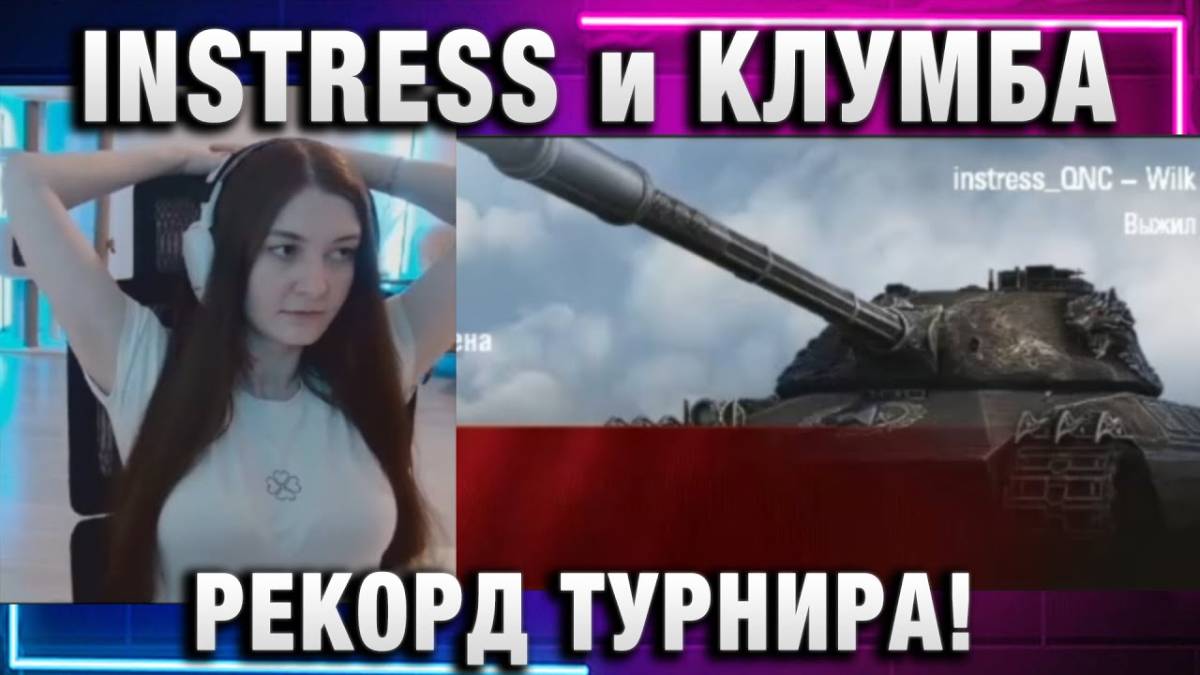 INSTRESS ● КЛУМБА И АКВАДОРИ РЕКОРД ТУРНИРА!