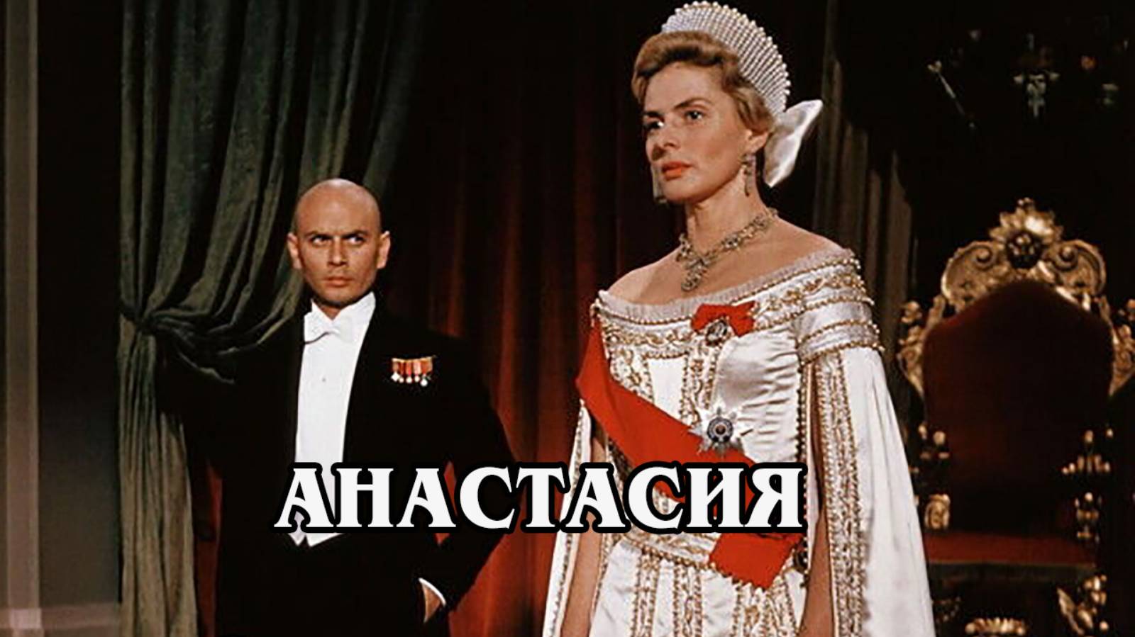 Анастасия 1956 (HD)