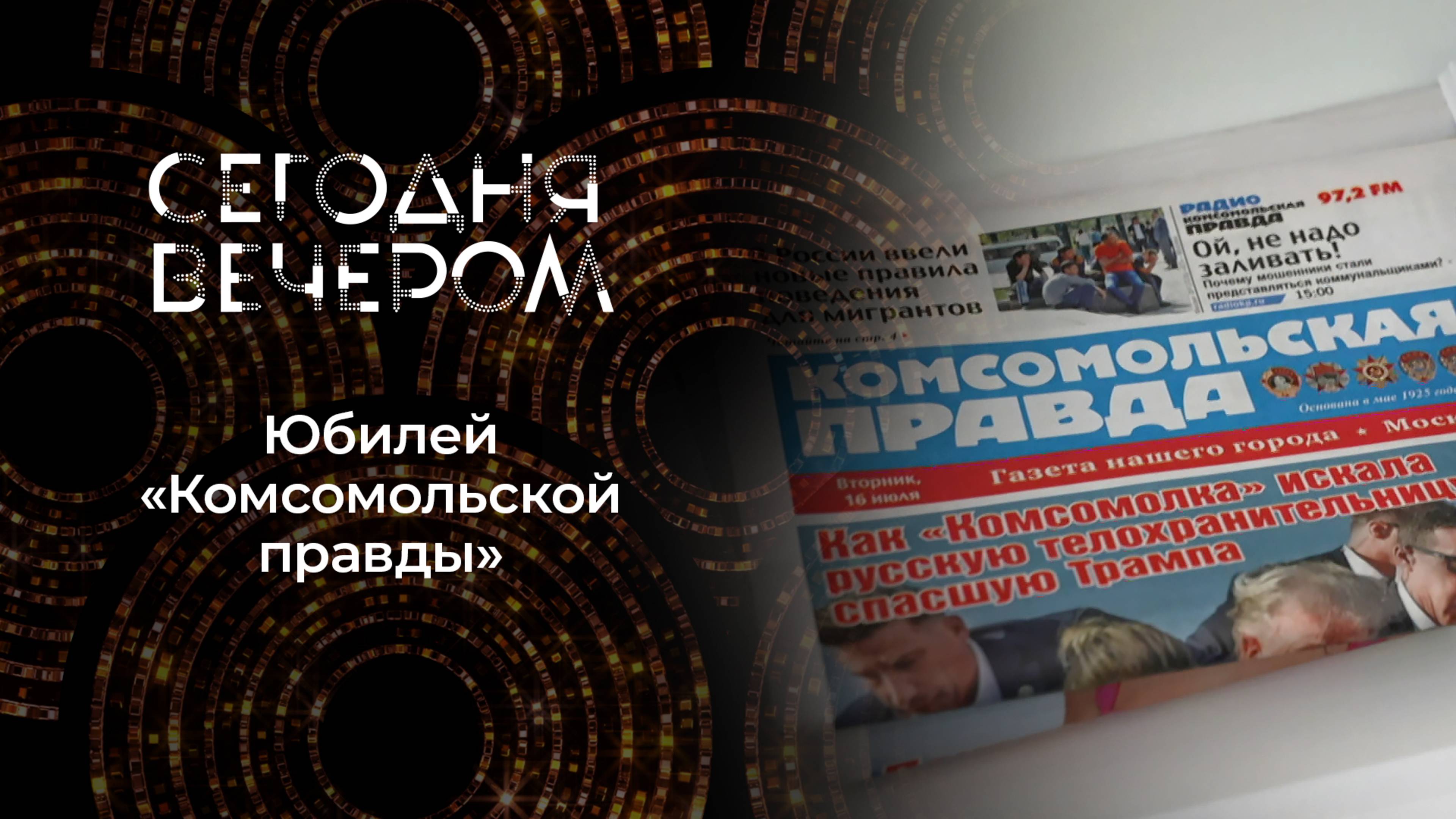 Век сенсаций и рекордов: «Комсомолке» — 100 лет! Сегодня вечером. Выпуск от 24.05.2025
