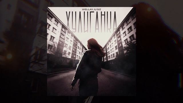WELLAY, IL'GIZ - Хулиганка