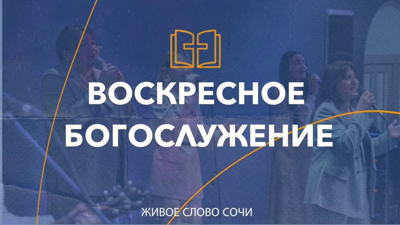 25.05.25 | Воскресное Богослужение |