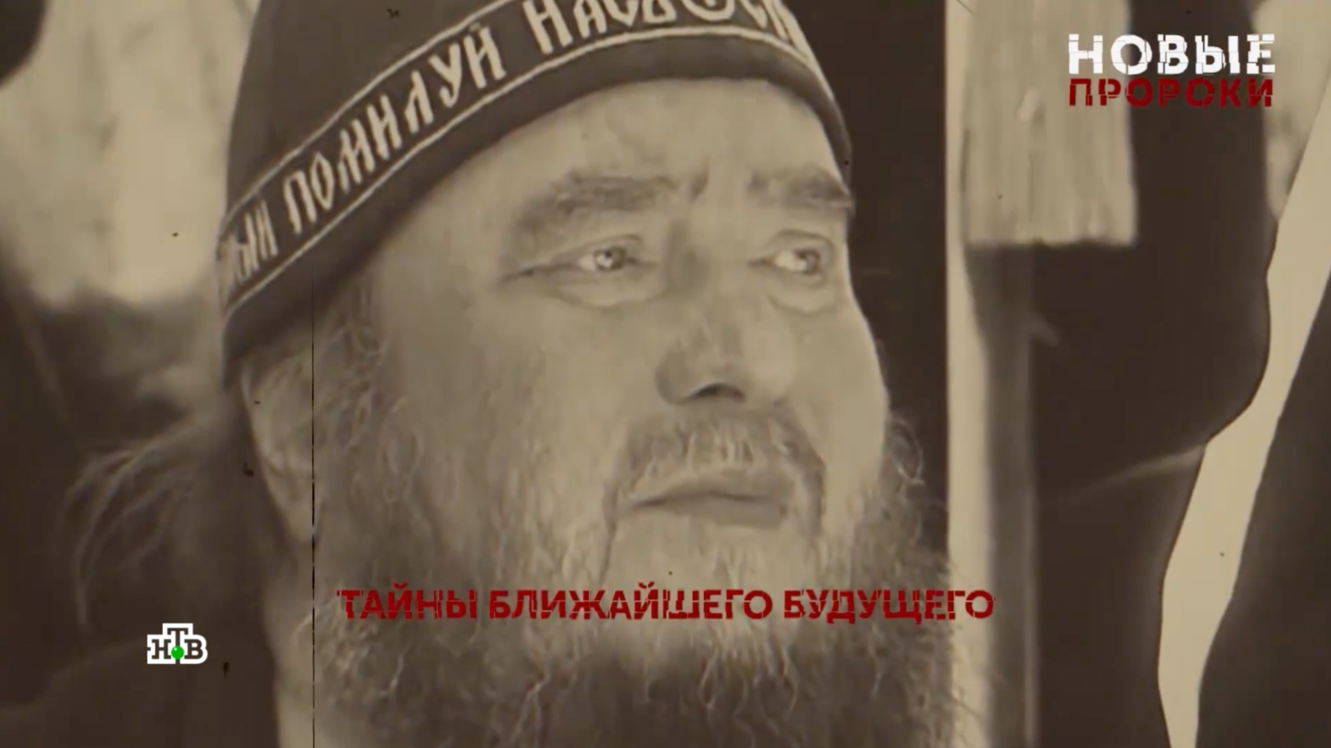 «Новые пророки». 3 серия | «Основано на реальных событиях»