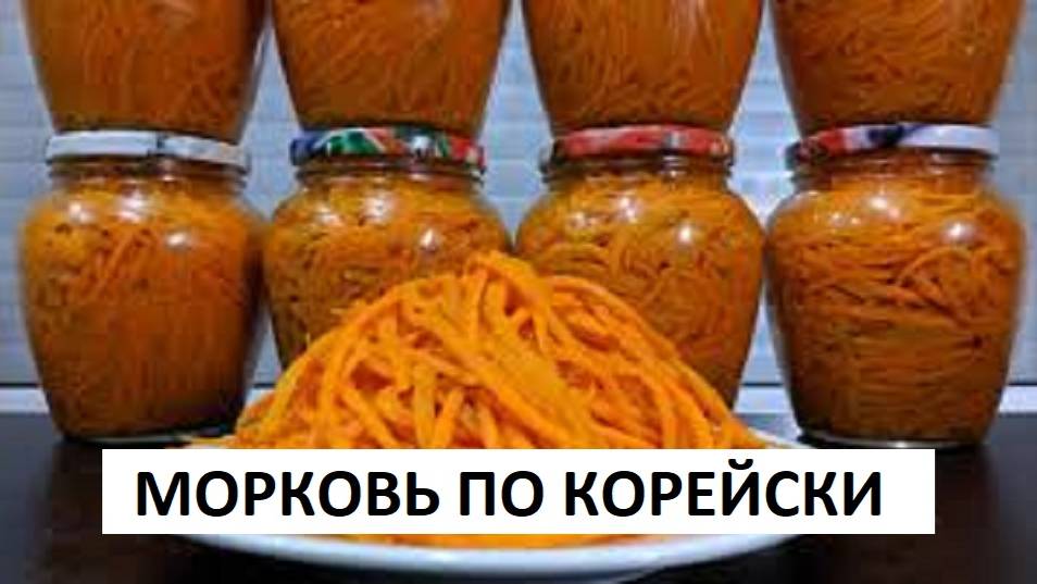 Морковь по корейски готовлю только так. Самый вкусный и простой проверенный рецепт моркови на зиму