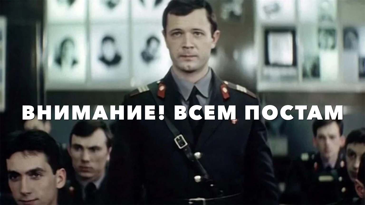 Внимание. Всем постам (1985)