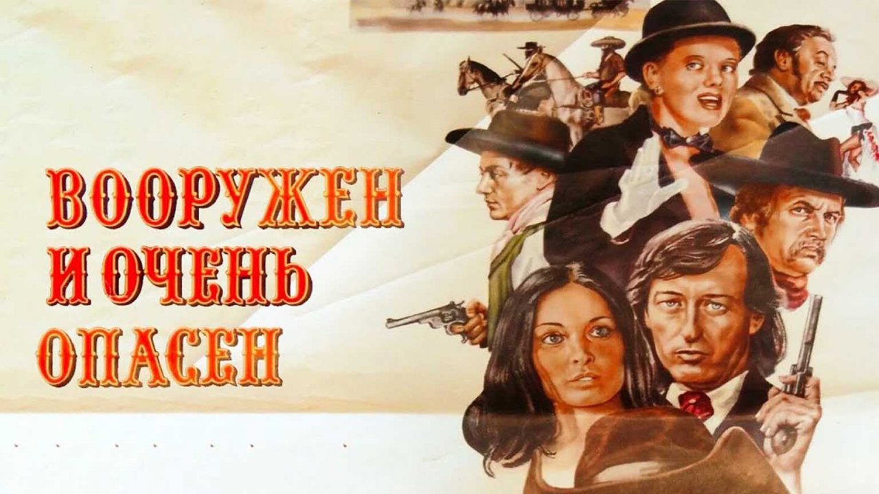 Вооружен и очень опасен (1977)