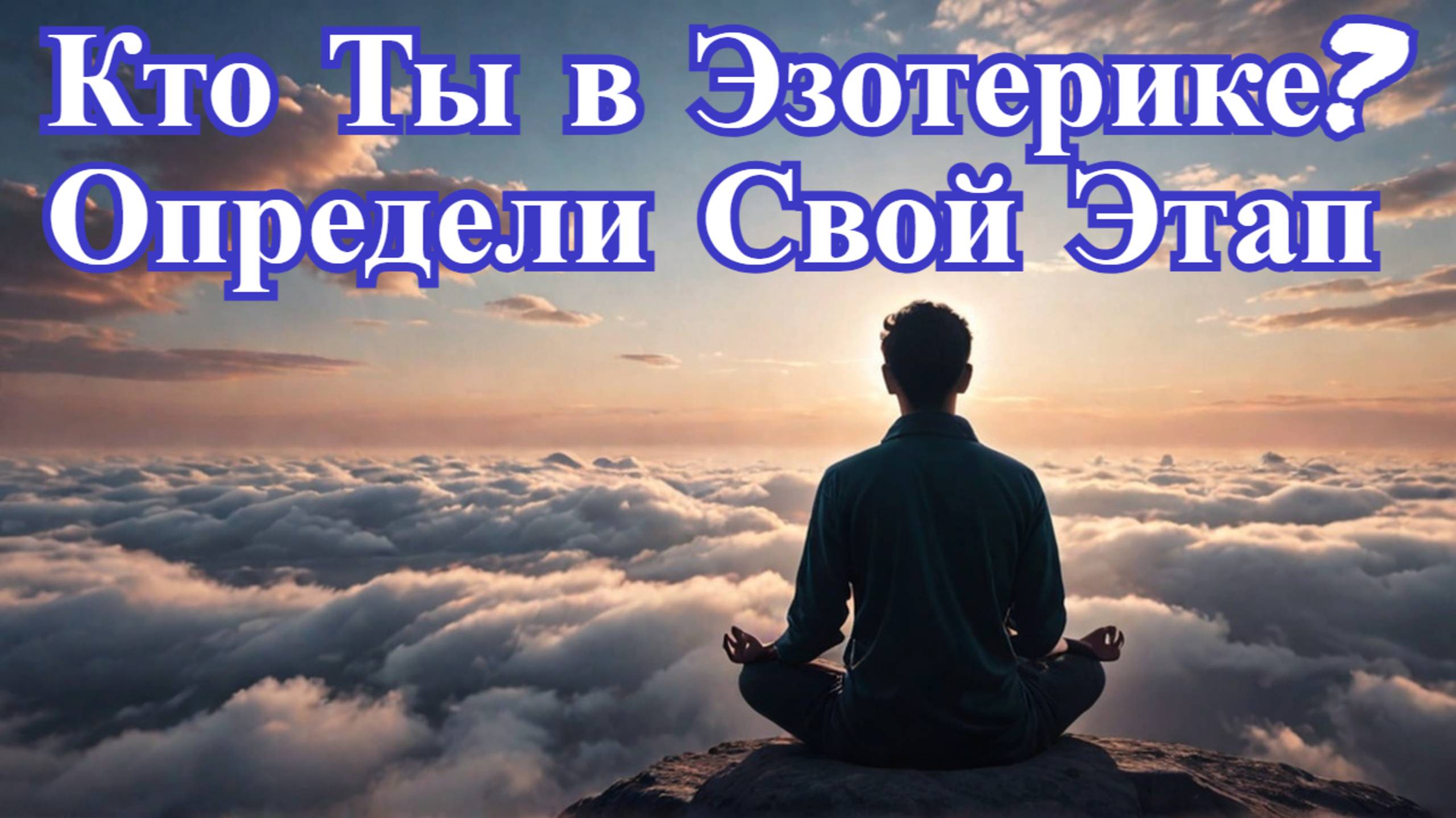 Кто Ты в Эзотерике? Определи Свой Этап Развития Души