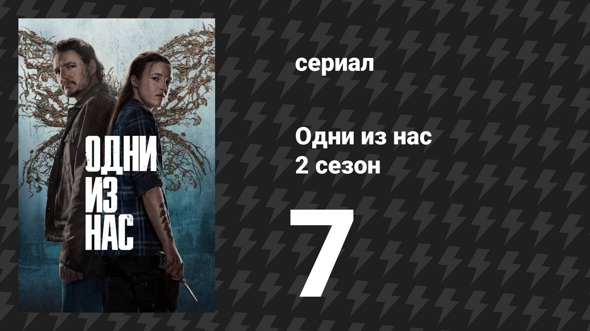 Одни из нас 2 сезон 7 серия «Схождение» (сериал, 2025)