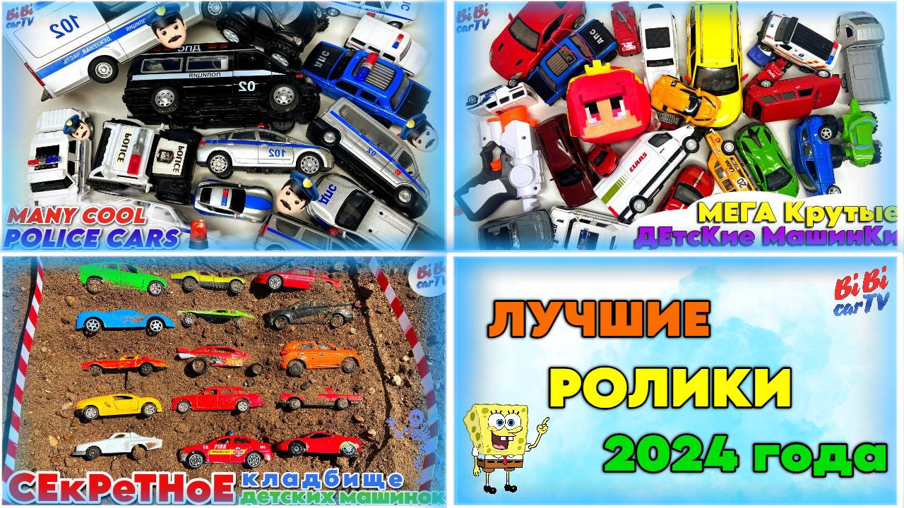 ЛУЧШИЕ детские ролики 2024 года: крутые игрушечные машинки/BEST Kids Videos of 2024: Cool Toy Cars