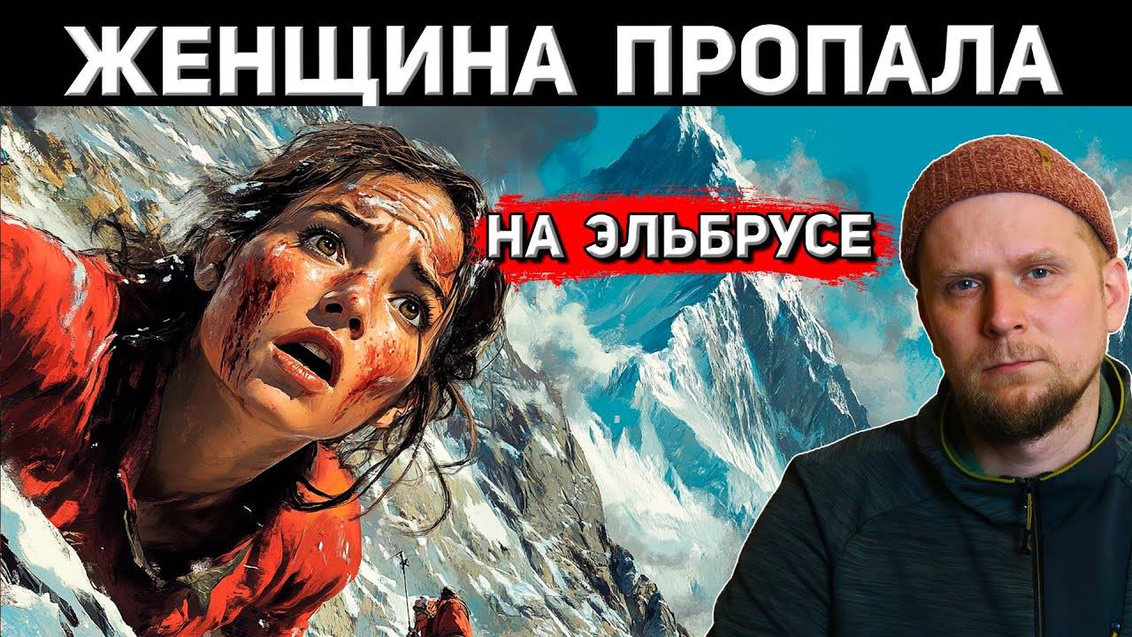 ЖЕНЩИНА ПРОПАЛА НА ЭЛЬБРУСЕ В 2020! История Екатерины Климовской
