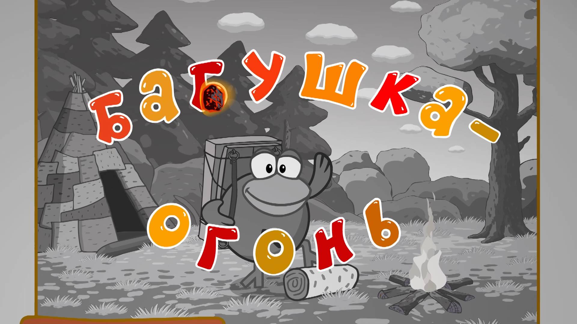 Смешарики. Азбука дружбы народов, 2 сезон, 6 серия. Бабушка-Огонь