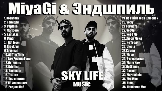 MiyaGi & Эндшпиль ВСЕ ЛУЧШИЕ ПЕСНИ ЛУЧШИЕ ТРЕКИ, Мияги лучшее, Мияги подборка треков, хиты