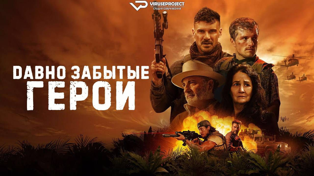 Давно забытые герои / Фрэнк Грилло, боевик, триллер, драма, криминал, детектив, кино, фильм
