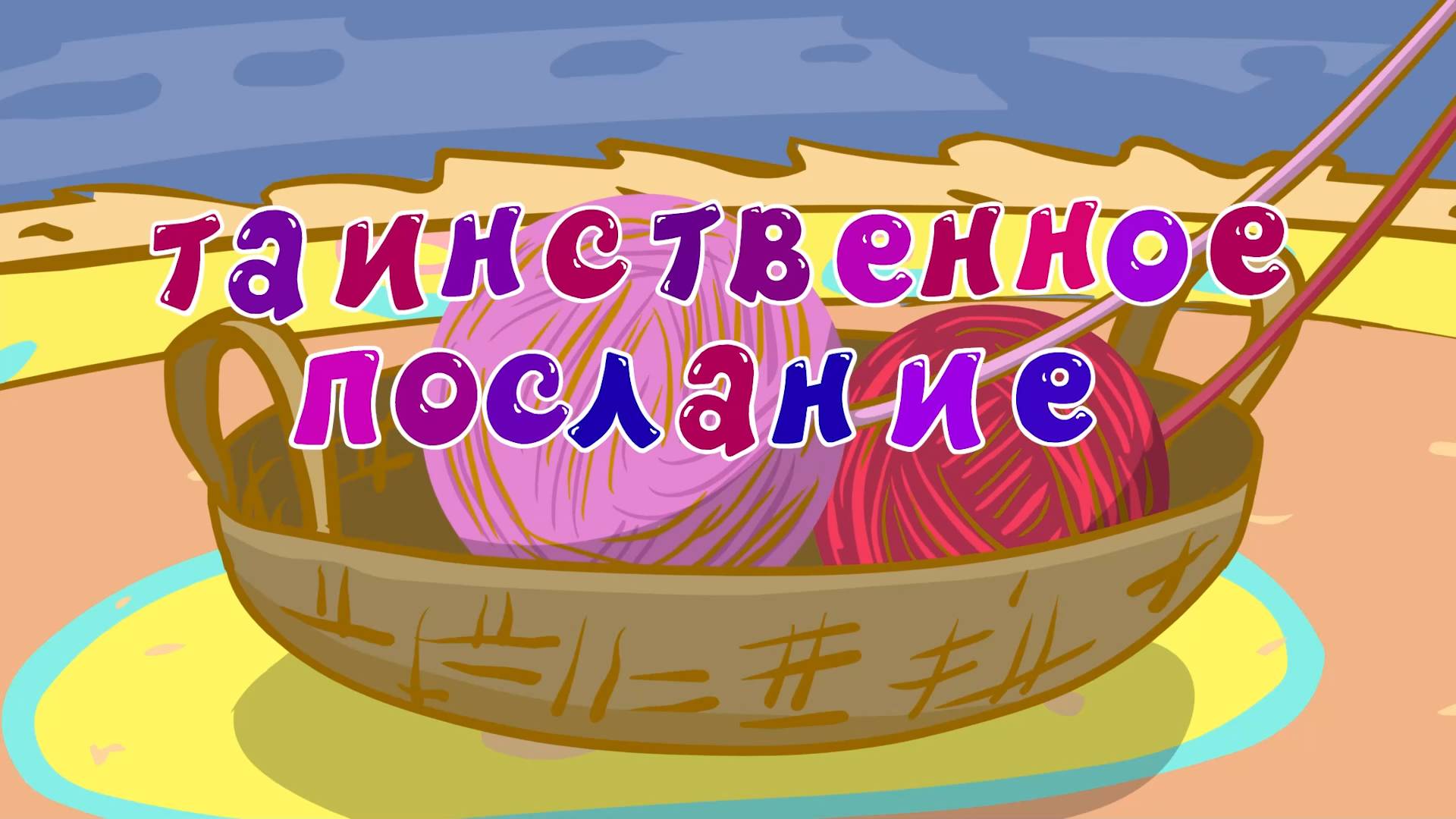 Смешарики. Азбука дружбы народов, 2 сезон, 3 серия. Таинственное послание