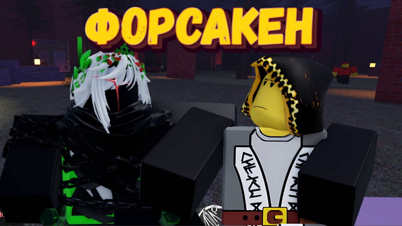 ФОРСАКЕН за 1х1х1х1 и Шедлетского РОБЛОКС | Forsaken Roblox