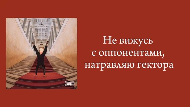 ICEGERGERT - Гектор (текст песни)