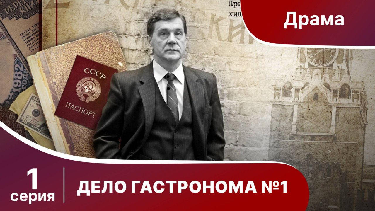Дело Гастронома №1/Trouble in Store. 1 Серия. Сериал. StarMedia. Историческая Драма.