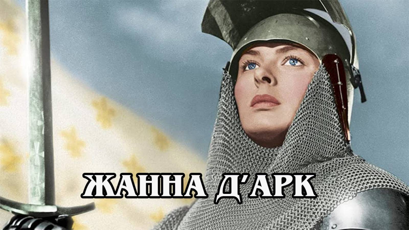 Жанна Д'Арк 1948 (HD)