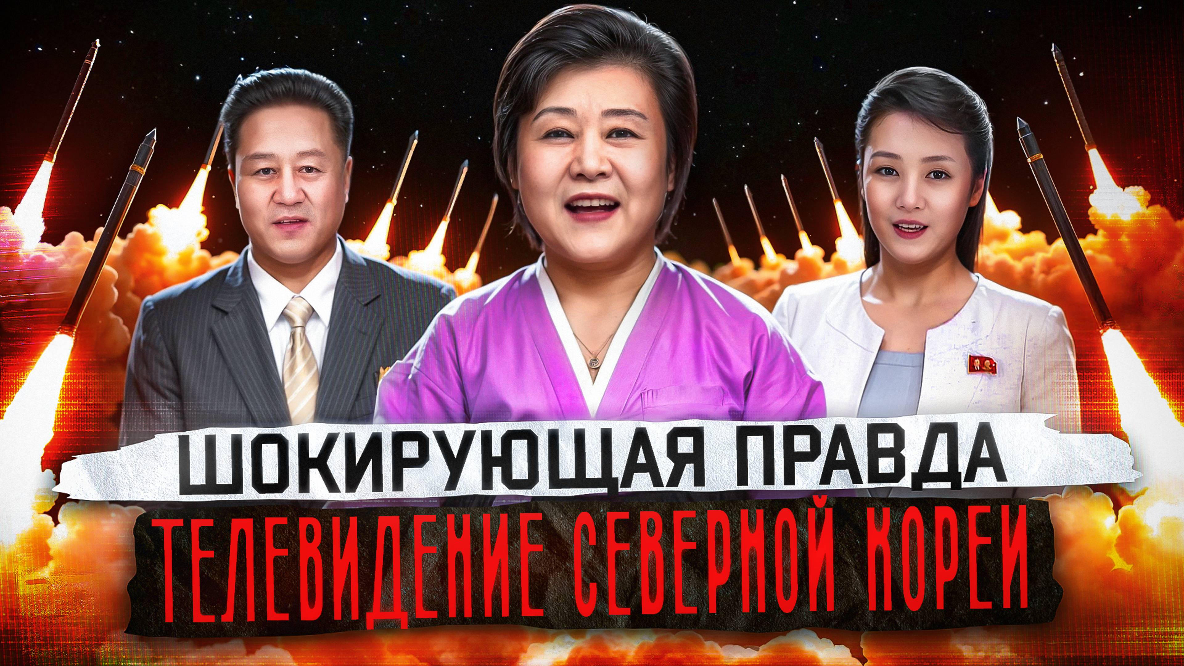 Что смотрят в КНДР? Разбор северокорейской пропаганды.