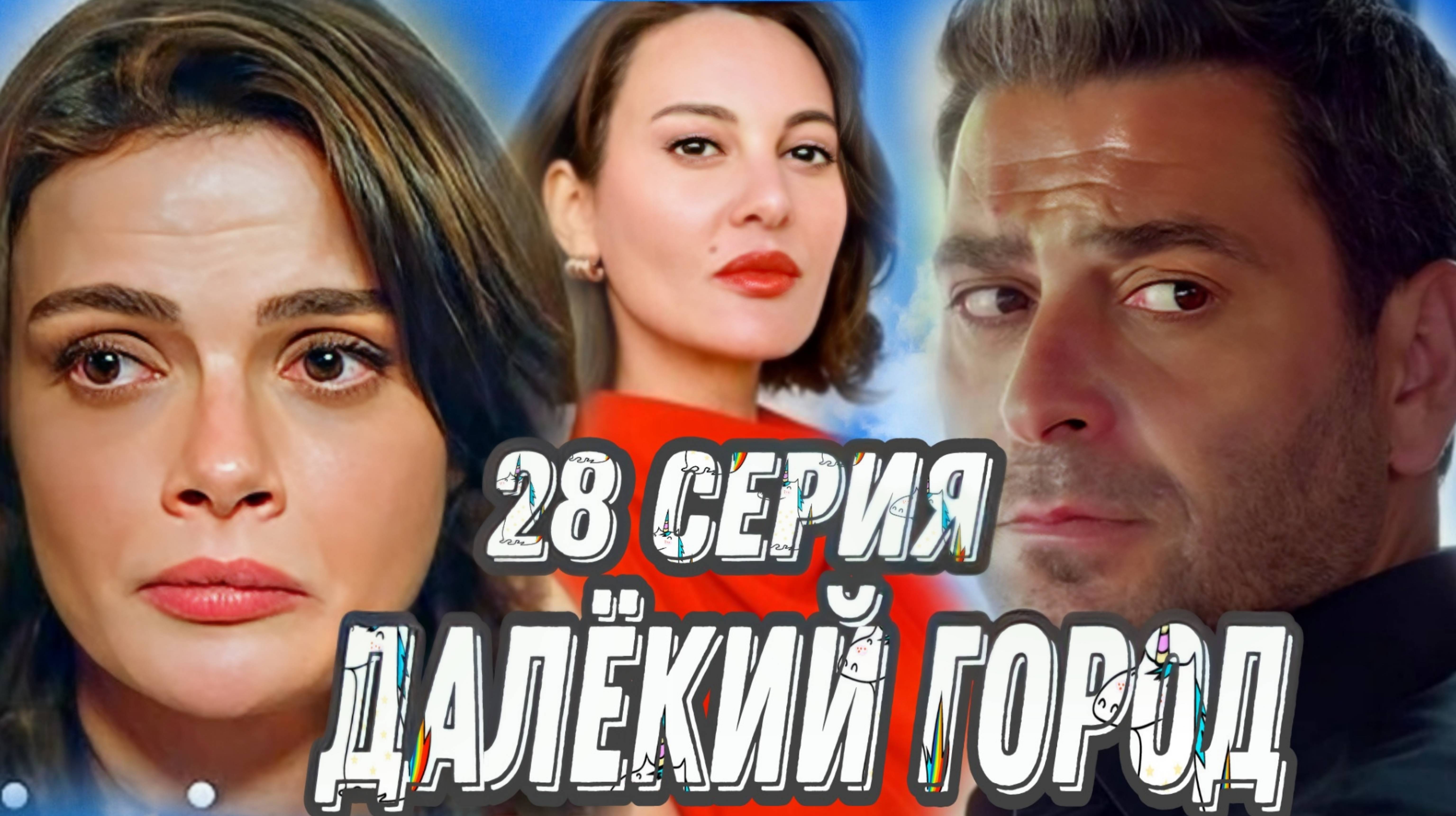 «ДАЛЁКИЙ ГОРОД» 28 СЕРИЯ (обзор серии)