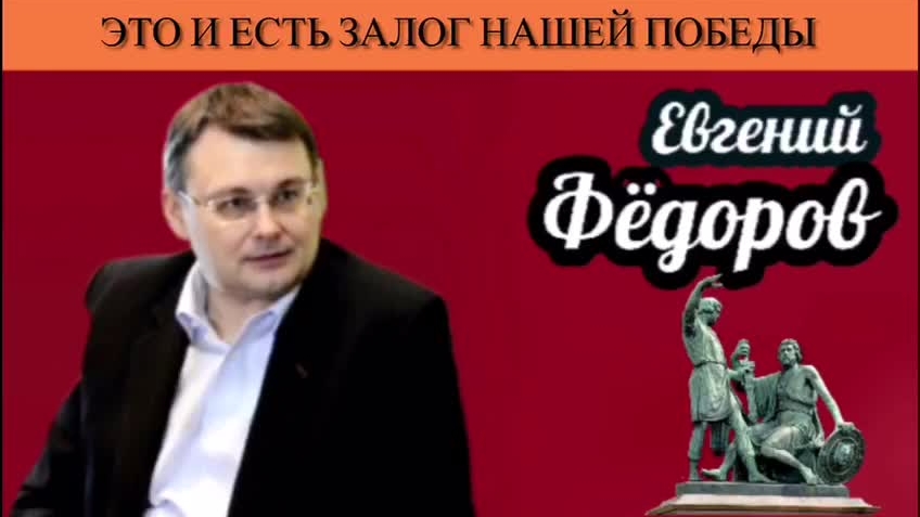 Евгений Фёдоров. Это и есть залог нашей победы
