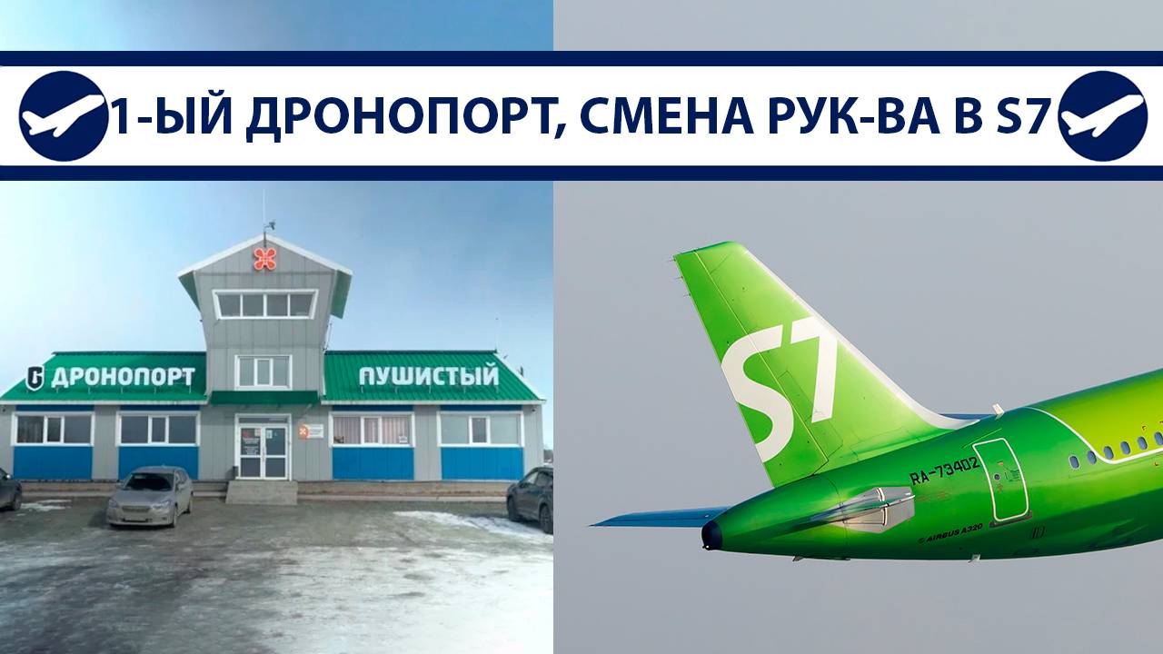 Первый дронопорт, сертификация SJ-100 ПД-8, новый директор S7, аэропорт в Восточном | AeroPortal