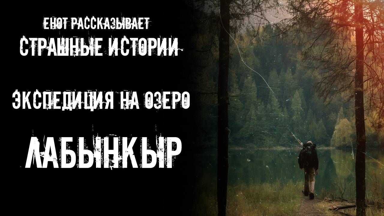 Экспедиция на озеро Лабынкыр (переиздание) | Страшные истории