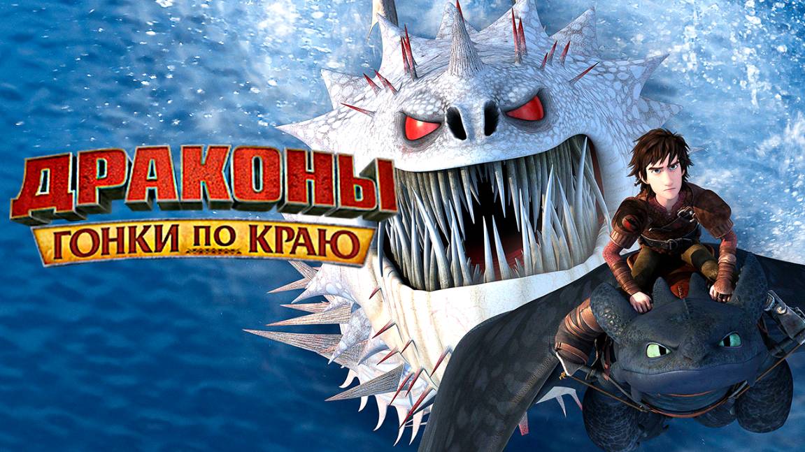 Драконы и Гонки по краю – 5 сезон 12 серия «В поисках Освальда и Курочки» / Dragons