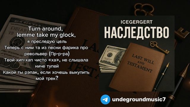 (С ТЕКСТОМ). ICEGERGERT, SKY RAE - НАСЛЕДСТВО