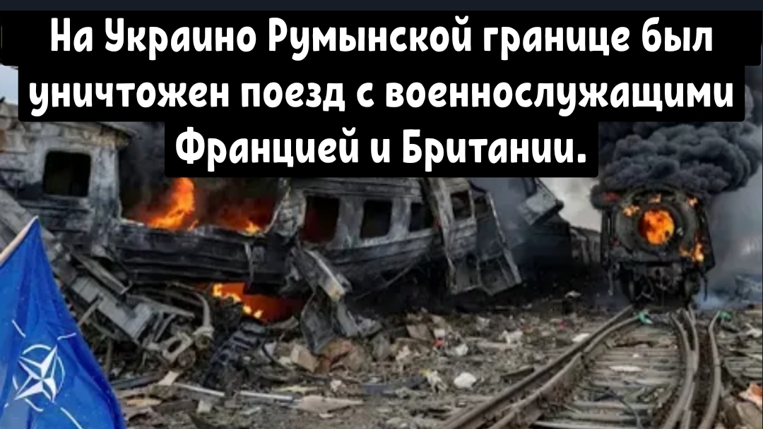 Военный поезд НАТО с французскими наемниками на борту был взорван на румынской границе