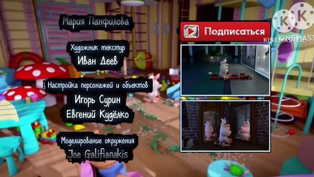 Буба детская комната титры