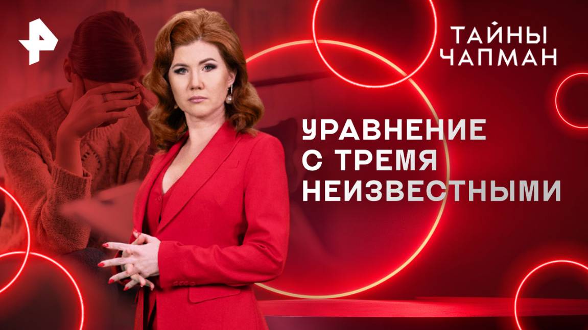 Уравнение с тремя неизвестными — Тайны Чапман (28.05.2025)