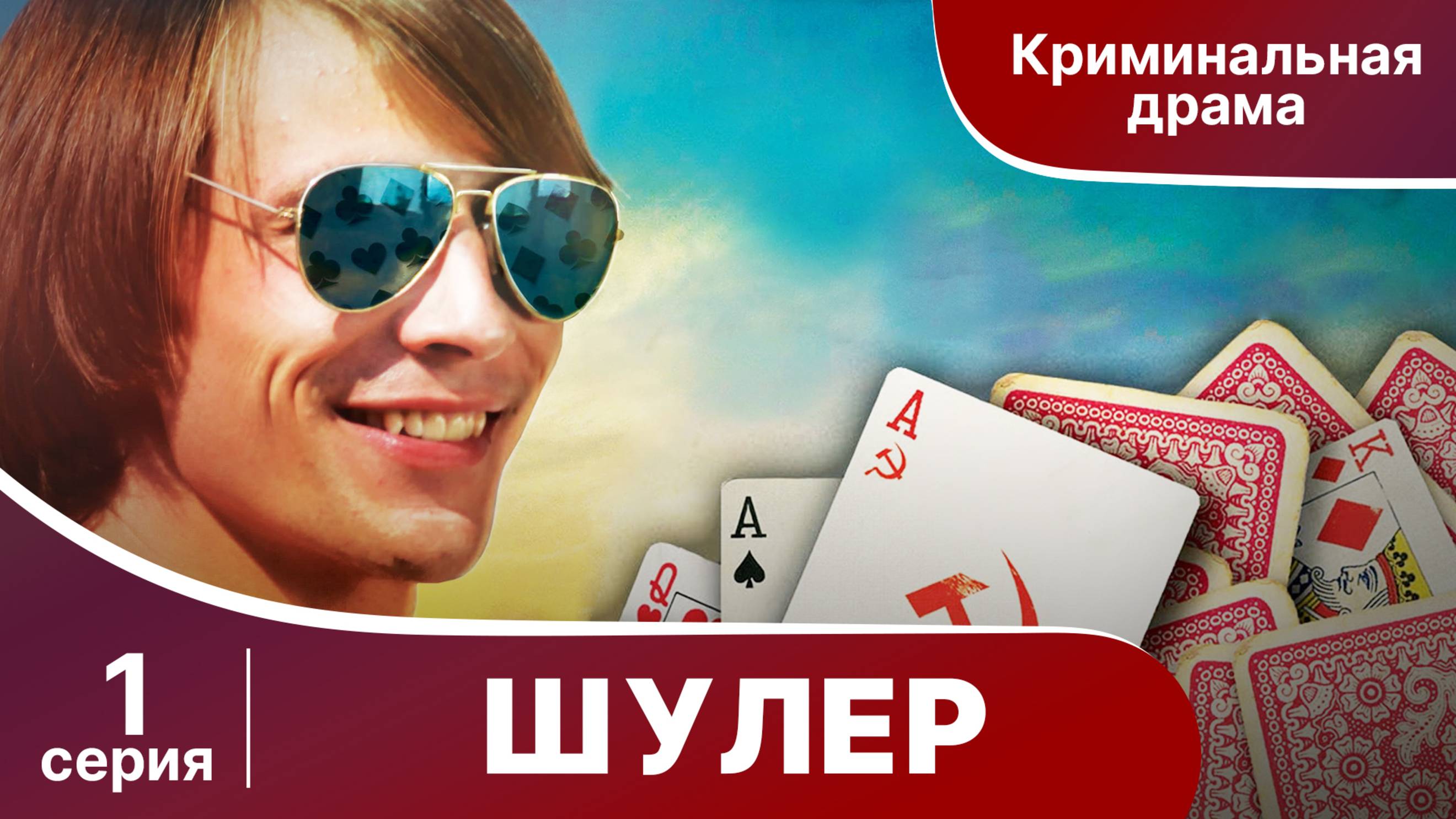 Шулер. 1 серия. Криминальная драма. Сериал.