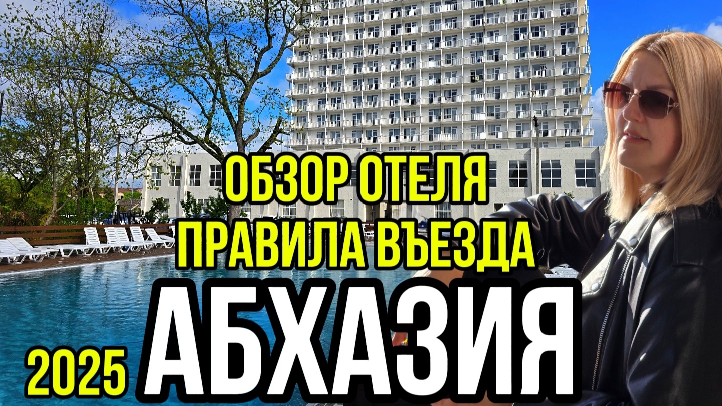Абхазия 2025 ПРАВИЛА ВЬЕЗДА. Обзор Отеля ГРАНД РОССИЯ в Гудауте.