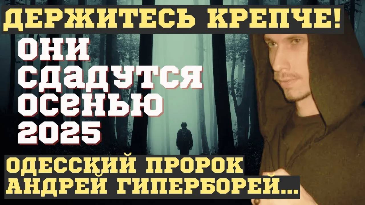 ПРОРОК из Одессы АНДРЕЙ ГИПЕРБОРЕЙ из интернета назвал ТОЧНУЮ дату КОНЦА СВО. ОН ЗНАЕТ ЧТО БУДЕТ...