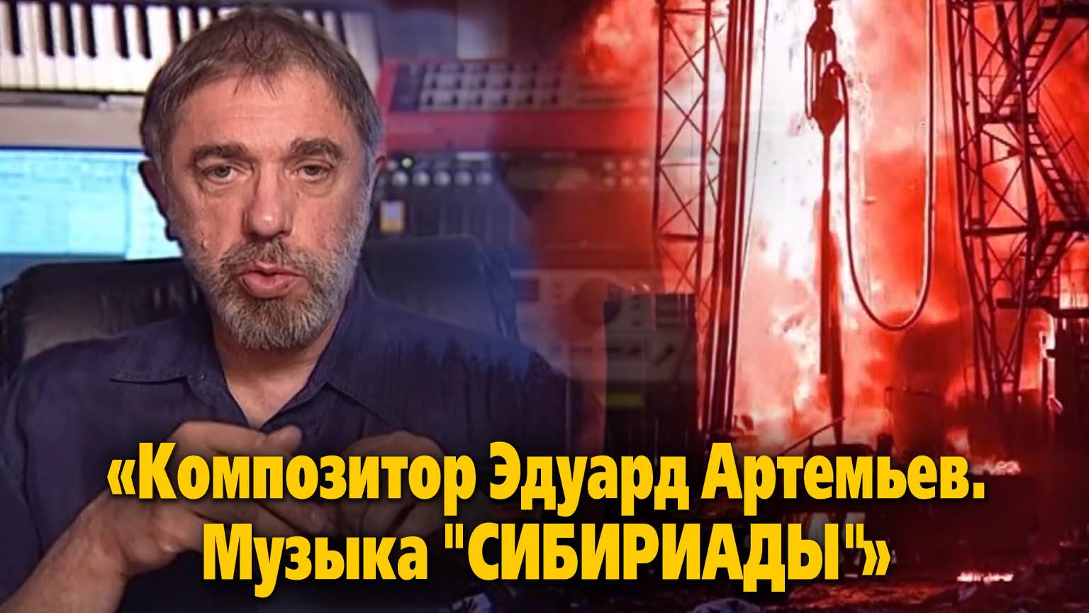 "Композитор Эдуард Артемьев. Музыка "Сибириады"»
