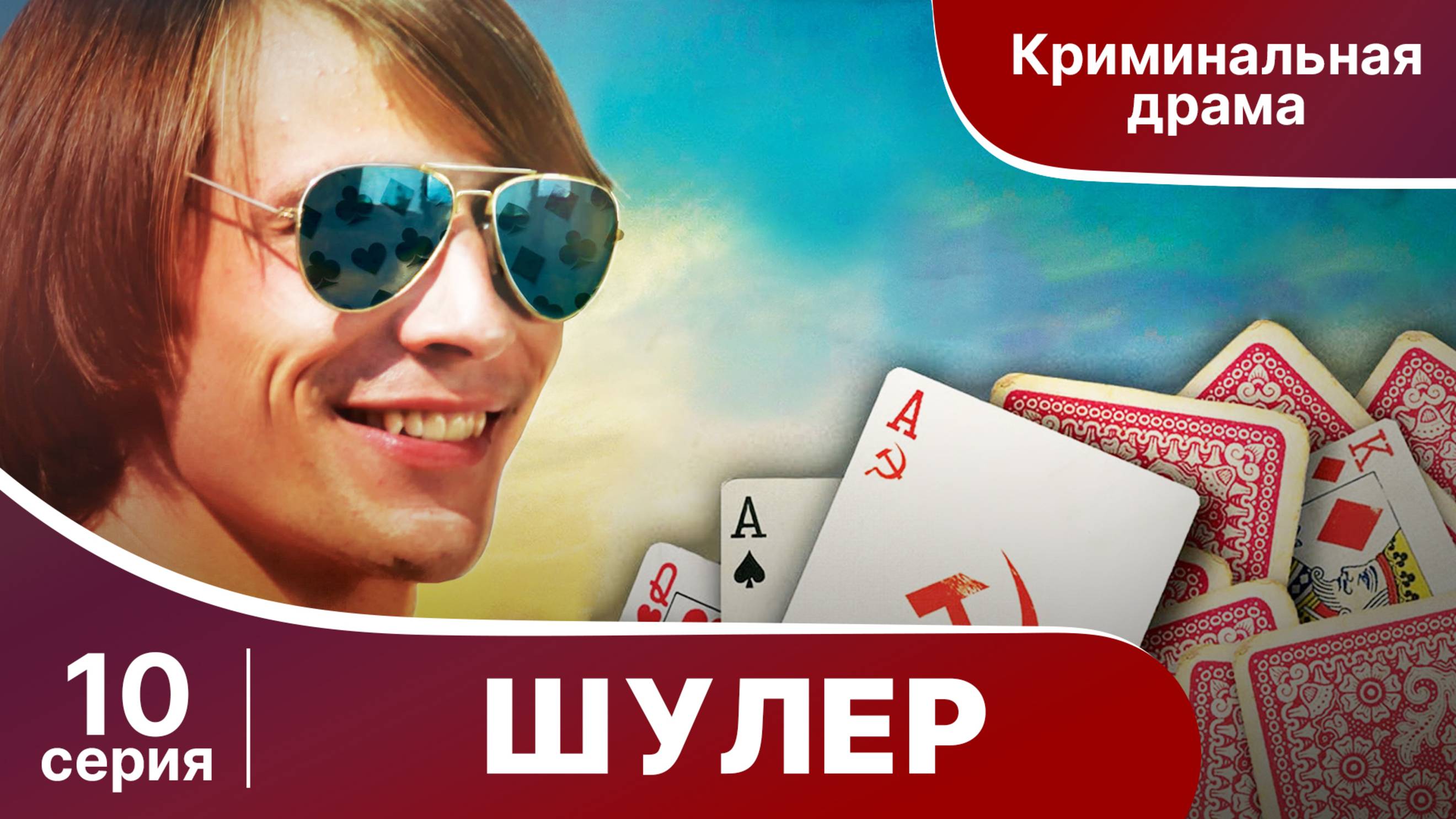 Шулер. 10 серия. Криминальная драма. Сериал.