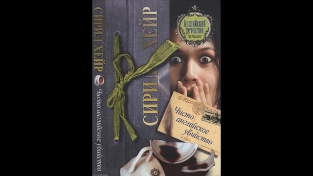 Чисто английское убийство. Глава 4. Чай на шесть персо