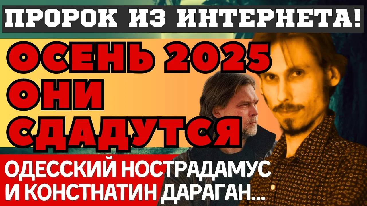 Одесский ПРОРОК из интернета АНДРЕЙ ГИПЕРБОРЕЙ назвал дату КОНЦА СВО. К. Дараган ОНИ ЗНАЮТ ЧТО БУДЕТ
