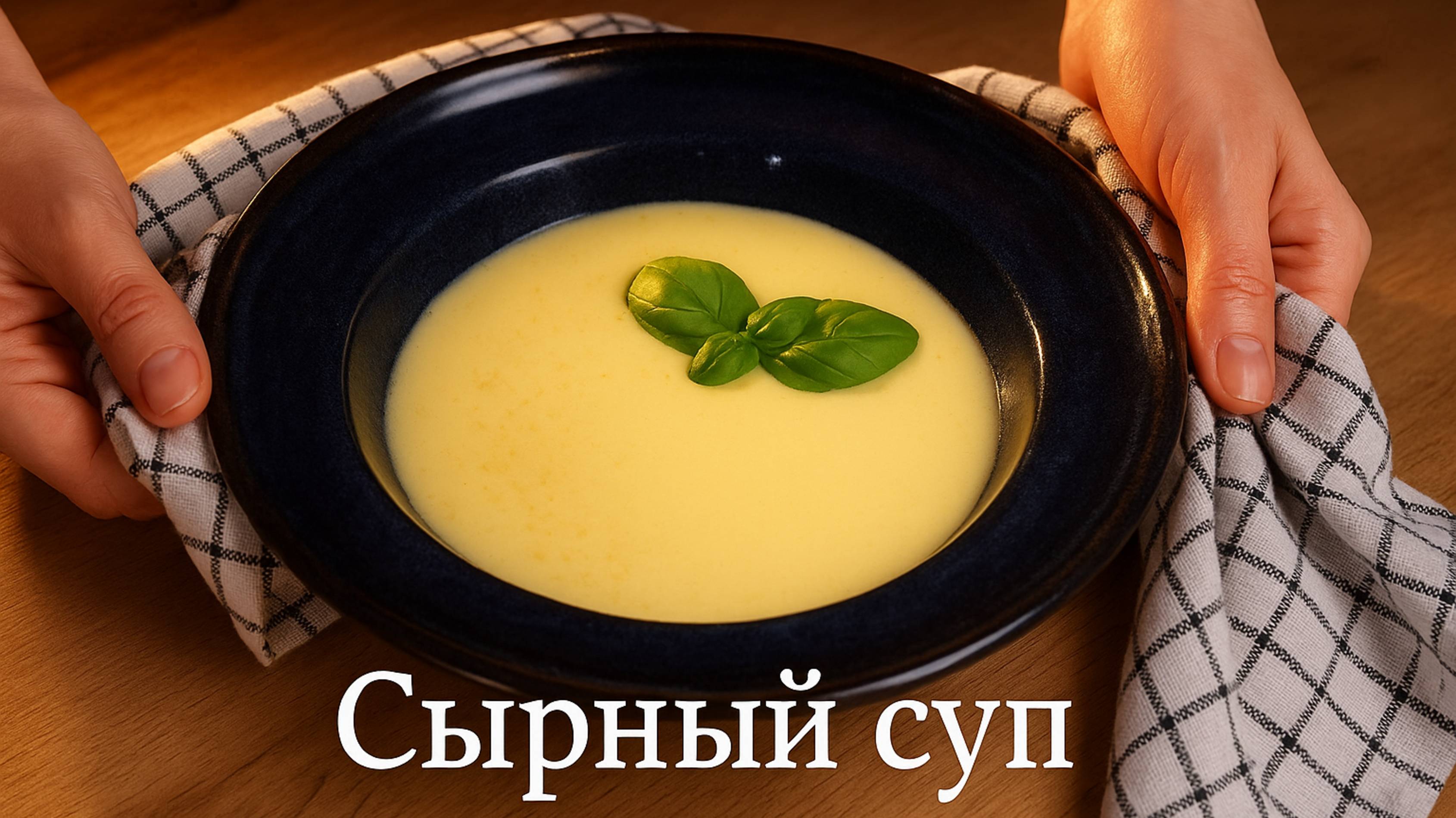 Сырный суп