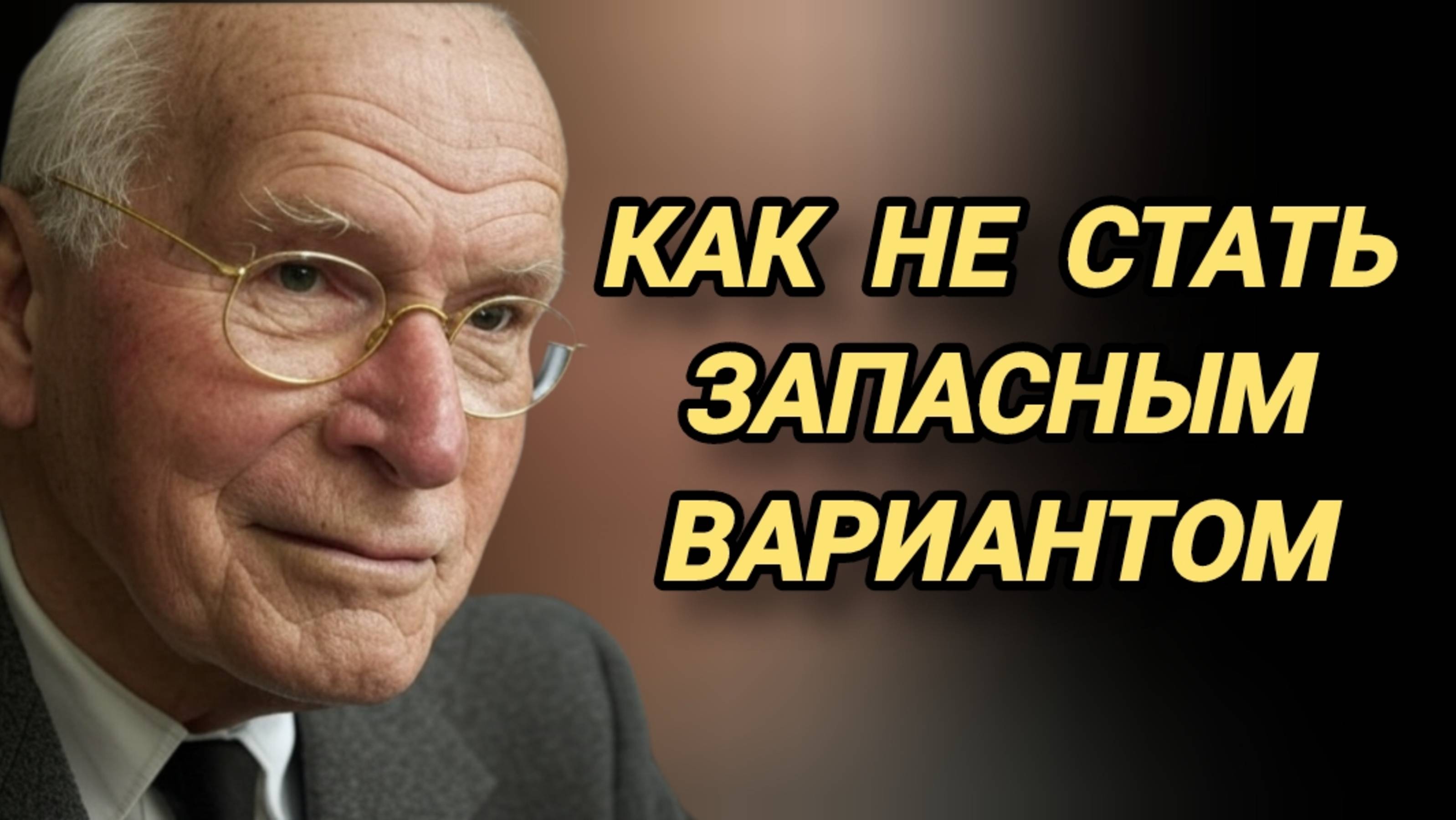 Карл Юнг: СТАНЬТЕ ЦЕННОСТЬЮ, А НЕ ЗАПАСНЫМ ВАРИАНТОМ