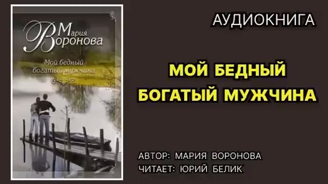 Мой бедный богатый мужчина. Мария Воронова. Аудиокниг?