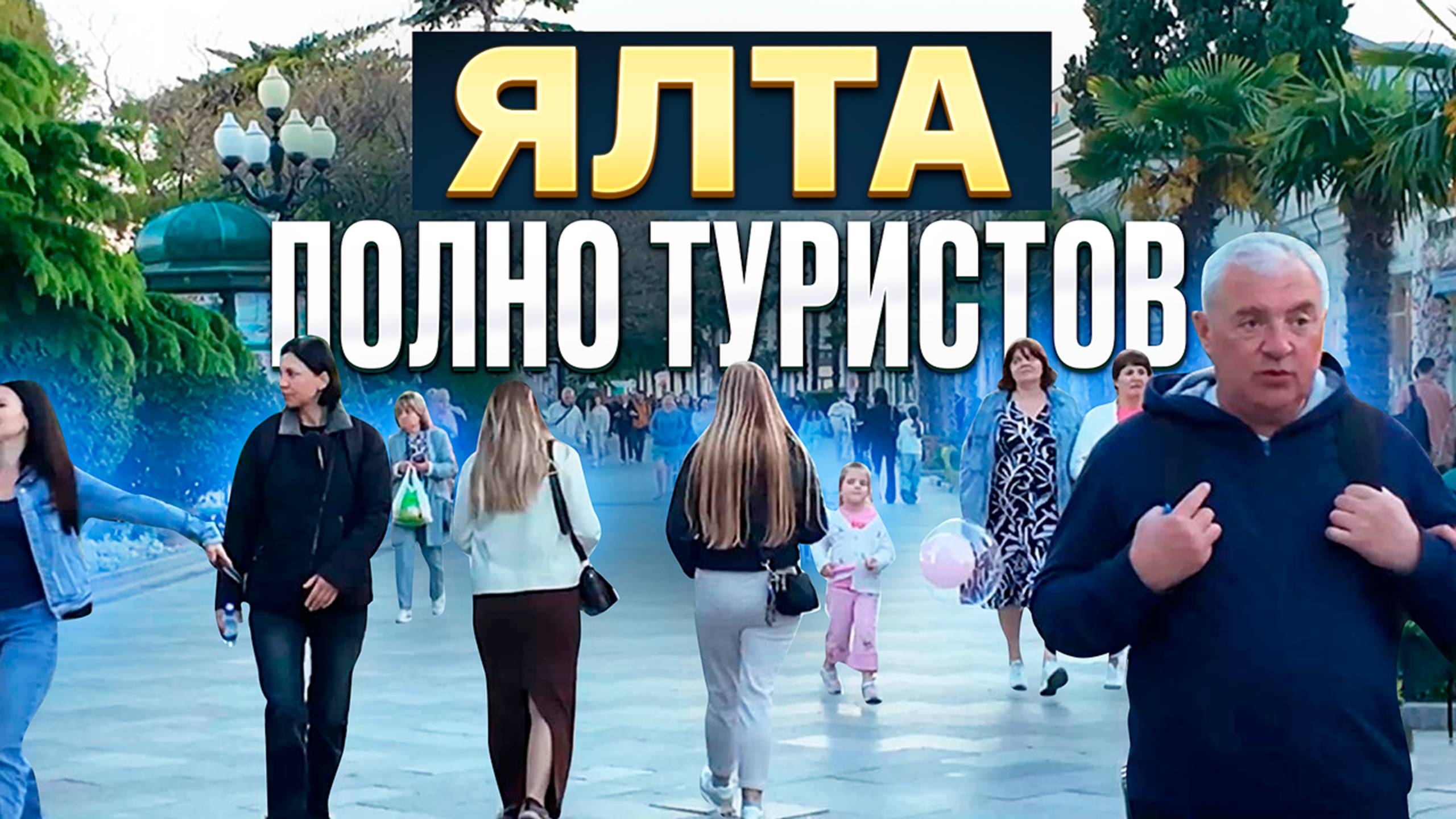 Ялта 2025 - Какие цены на жилье, почему туристы выбирают дорогой курорт?